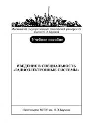 Введение в специальность «Радиоэлектронные системы» ISBN 978-5-7038-3318-6