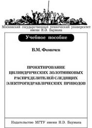 Проектирование цилиндрических золотниковых распределителей следящих электрогидравлических приводов: Учеб. пособие ISBN 978-5-7038-3320-9