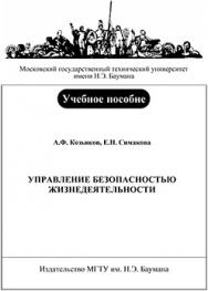 Управление безопасностью жизнедеятельности: учебное пособие ISBN 978-5-7038-3322-3