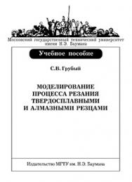 Моделирование процесса резания твердосплавными и алмазными резцами : учеб. пособие ISBN 978-5-7038-3328-5