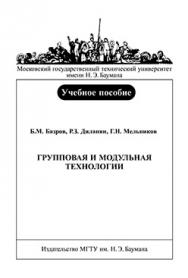 Групповая и модульная технологии : учеб. Пособие ISBN 978-5-7038-3329-2