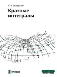 Кратные интегралы : метод. Указания ISBN 978-5-7038-3990-4