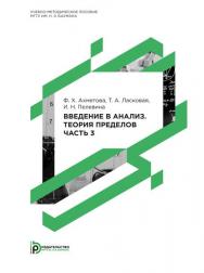 Введение в анализ. Теория пределов : методические указания к решению задач по теме «Предел и непрерывность функций» дисциплины «Математический анализ» : в 3 ч. Ч. 3 ISBN 978-5-7038-3998-0