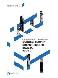 Основы теории космического полета : учебное пособие — Ч. 2 : Возмущенное движение космических аппаратов ISBN 978-5-7038-4018-4