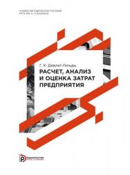 Расчет, анализ и оценка затрат предприятия: методические указания к выполнению домашнего задания по дисциплине «Финансы субъектов экономической деятельности» ISBN 978-5-7038-4019-1
