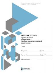 Рабочая тетрадь по дисциплине «Практика — Учебно-технологический практикум» ISBN 978-5-7038-4028-3