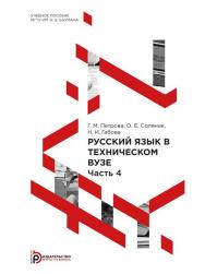 Русский язык в техническом вузе : учебное пособие : в 5 ч. — Ч. 4 ISBN 978-5-7038-4057-3
