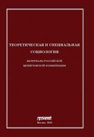 Теоретическая и специальная социология: Матер. рос. межвуз. конференции ISBN 978-5-7042-2259-0