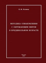 Методика ознакомления с окружающим миром в предшкольном возрасте ISBN 978-5-7042-2262-0