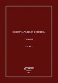 Международные финансы. Часть 1 ISBN 978-5-7042-2264-4_1