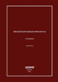 Международные финансы. Часть 2 ISBN 978-5-7042-2264-4_2