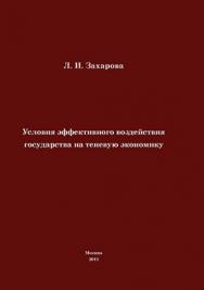 Условия эффективного воздействия государства на теневую экономику ISBN 978-5-7042-2269-9