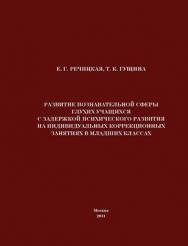 Развитие познавательной сферы глухих учащихся с задержкой психического развития на индивидуальных коррекционных занятиях в младших классах ISBN 978-5-7042-2272-9