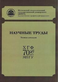 Художественно-графический факультет МПГУ: тезисы докладов. Научные труды ISBN 978-5-7042-2277-4