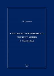 Синтаксис современного русского языка в таблицах ISBN 978-5-7042-2279-8