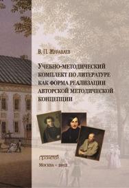 Учебно-методический комплект по литературе как форма реализации авторской методической концепции ISBN 978-5-7042-2284-2