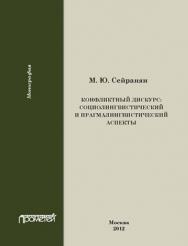 Конфликтный дискурс: социолингвистический и прагмалингвистический аспекты ISBN 978-5-7042-2286-6