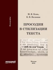 Просодия в стилизации текста ISBN 978-5-7042-2293-4
