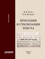 Просодия в стилизации текста ISBN 978-5-7042-2293-4