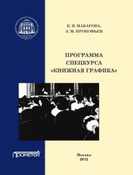 Программа спецкурса «Книжная графика» ISBN 978-5-7042-2296-5