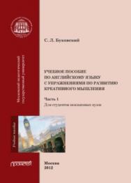 Учебное пособие по английскому языку с упражнениями по развитию креативного мышления: в 2-х частях. Часть 1. ISBN 978-5-7042-2303-0