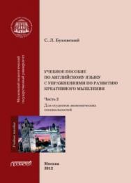 Учебное пособие по английскому языку с упражнениями по развитию креативного мышления: в 2-х частях. Часть 2. ISBN 978-5-7042-2304-7