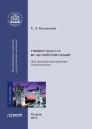 Учебное пособие по английскому языку для студентов экономических специальностей ISBN 978-5-7042-2309-2