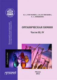 Органическая химия: Учебное пособие. Ч. III, IV ISBN 978-5-7042-2324-5