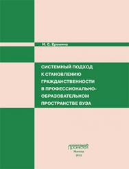 Системный подход к становлению гражданственности в профессионально-образовательном пространстве вуза: Монография ISBN 978-5-7042-2337-5