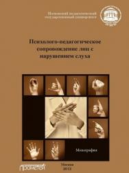 Психолого-педагогическое сопровождение лиц снарушением слуха. ISBN 978-5-7042-2341-2