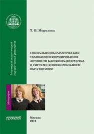 Социально-педагогические технологии в формировании личности близнеца-подростка в системе дополнительного образования: Монография ISBN 978-5-7042-2348-1