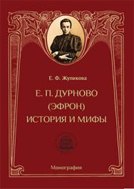 Е. П. Дурново (Эфрон). История и мифы: Монография ISBN 978-5-7042-2350-4