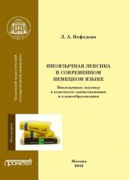 Иноязычная лексика в современном немецком языке: иноязычная лексика в контексте заимствования и словообразования ISBN 978-5-7042-2351-1