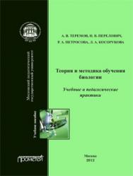 Теория и методика обучения биологии. Учебные практики: Методика преподавания биологии ISBN 978-5-7042-2356-6