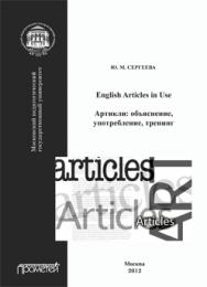 English Articles in Use. Артикли: объяснение, употребление, тренинг ISBN 978-5-7042-2360-3