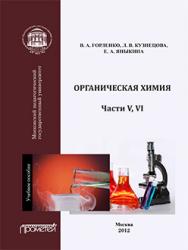 Органическая химия: Учебное пособие. Ч. V, VI ISBN 978-5-7042-2377-1