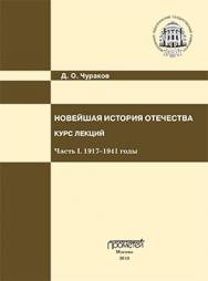 Новейшая история Отечества. Курс лекций. Часть I. 1917–1941 годы: Учеб. пособие по дисциплине «Новейшая отечественная история» ISBN 978-5-7042-2383-2