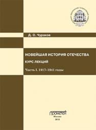 Новейшая история Отечества. Курс лекций. Часть I. 1917–1941 годы: Учеб. пособие по дисциплине «Новейшая отечественная история» ISBN 978-5-7042-2383-2