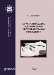 Делопроизводство в дошкольном образовательном учреждении: Учебное пособие ISBN 978-5-7042-2385-6