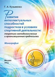 Развитие интеллектуальных способностей подростков в условиях спортивной деятельности: теоретико-методологические и организационные предпосылки: Монография ISBN 978-5-7042-2393-1