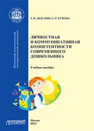 Личностная и коммуникативная компетентности современного дошкольника: Учебное пособие ISBN 978-5-7042-2401-3