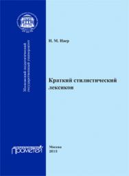 Краткий стилистический лексикон ISBN 978-5-7042-2408-2
