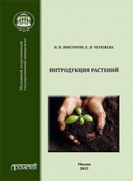 Интродукция растений: Учебное пособие ISBN 978-5-7042-2409-9