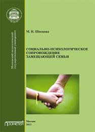 Социально-психологическое сопровождение замещающей семьи: Монография ISBN 978-5-7042-2410-5