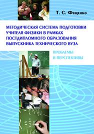 Методическая система подготовки учителя физики в рамках постдипломного образования выпускника технического вуза: проблемы и перспективы: Монография ISBN 978-5-7042-2416-7