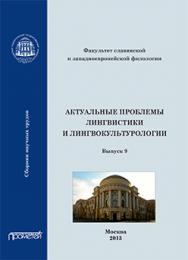 Актуальные проблемы лингвистики и лингвокультурологии: Сборник научных трудов. Вып. 9 ISBN 978-5-7042-2418-1