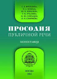 Просодия публичной речи: Монография ISBN 978-5-7042-2419-8
