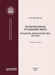 Религиозные традиции мира: иудаизм, христианство, ислам: Учебное пособие ISBN 978-5-7042-2423-5