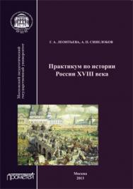 Практикум по истории России XVIII века: Учеб. пособие для студентов вузов, обучающихся по специальности «История» ISBN 978-5-7042-2424-2