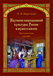 Изучение повседневной культуры России в музее и школе: Методич. пособие ISBN 978-5-7042-2429-7